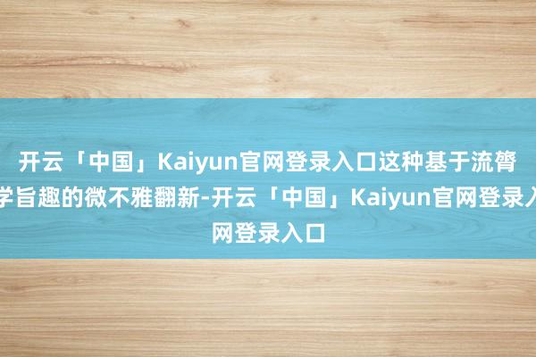 开云「中国」Kaiyun官网登录入口这种基于流膂力学旨趣的微不雅翻新-开云「中国」Kaiyun官网登录入口