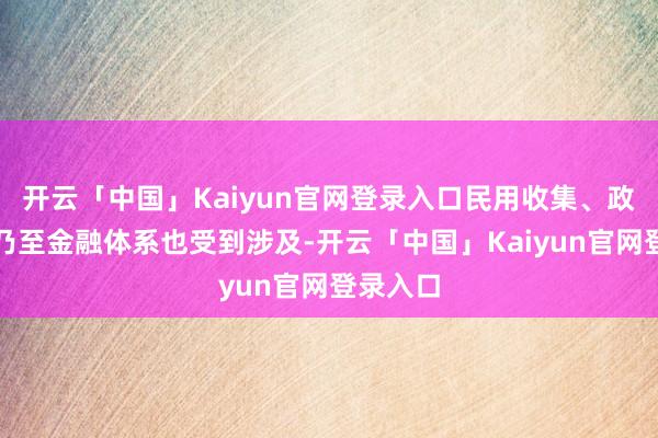 开云「中国」Kaiyun官网登录入口民用收集、政务职业乃至金融体系也受到涉及-开云「中国」Kaiyun官网登录入口