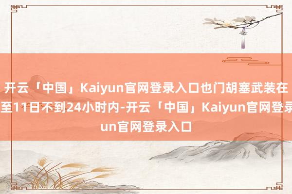 开云「中国」Kaiyun官网登录入口也门胡塞武装在10日至11日不到24小时内-开云「中国」Kaiyun官网登录入口